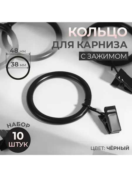 Арт узор Кольцо для карниза, с зажимом, d = 38 48 мм, 10 шт, цвет чёр