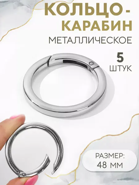 Сима-Ленд & Арт Узор Кольцо-карабин плоский, 38 48 мм, 5шт