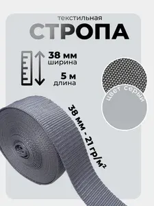 Стропа текстильная ременная лента, ширина 38 мм, бежевый, длина 5м (плотность 21 гр/м2)