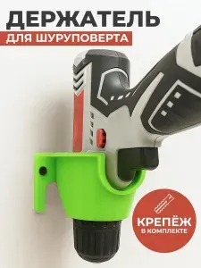 Держатель органайзер для шуруповерта и дрели настенный в гараж