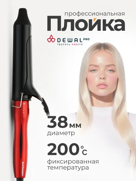 DEWAL Плойка крупная для завивки локонов 38 мм