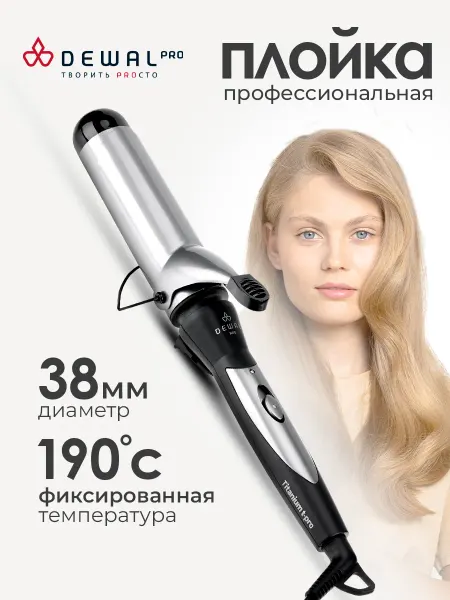 DEWAL Профессиональная плойка для крупных локонов 38 мм