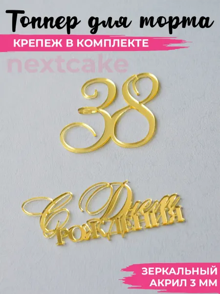 Nextcake Топпер для торта украшение золотое Цифра 38 С Днем рождения
