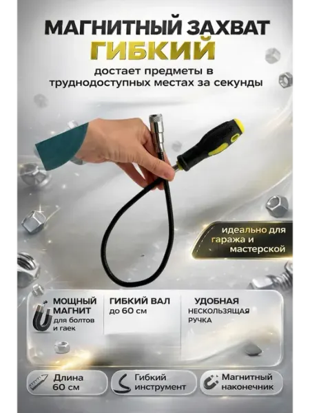 Хан22 Магнитный захват гибкий идеально для гаража и мастерской
