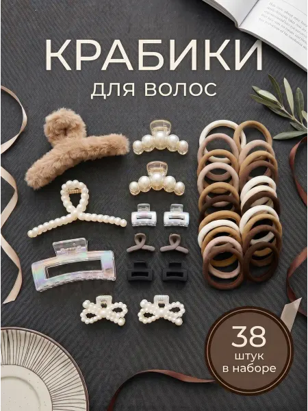 Резинки для волос / подарки Большой набор для волос 38 предметов