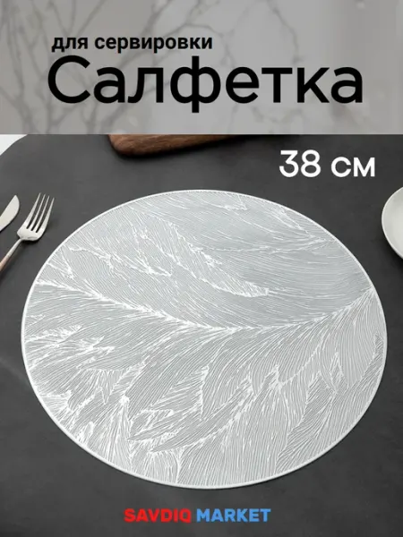 Плейсмат на стол салфетка сервировочная круглая 38 см