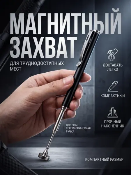 Техновкус Телескопический магнитный щуп, инструмент для ремонта гаража