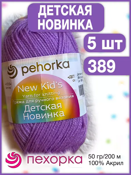 Пехорка Пряжа Детская Новинка 389 Св. фиалка 5 мотков