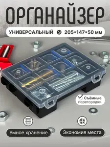 Органайзер для инструментов с разделителями, для метизов, мелочей, хранение в гараже и мастерской.