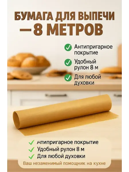 А514 Бумага для выпечки силиконизированная 8м х 38см рулон