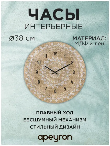 Apeyron Часы настенные круглые бесшумные, декор холст 38см Лен