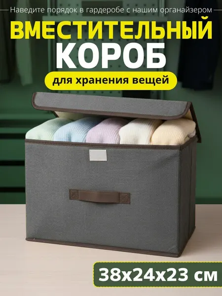 Коробка для хранения складная с крышкой 30 л ящик стеллажный органайзер из нетканого полотна 38х24х24 см