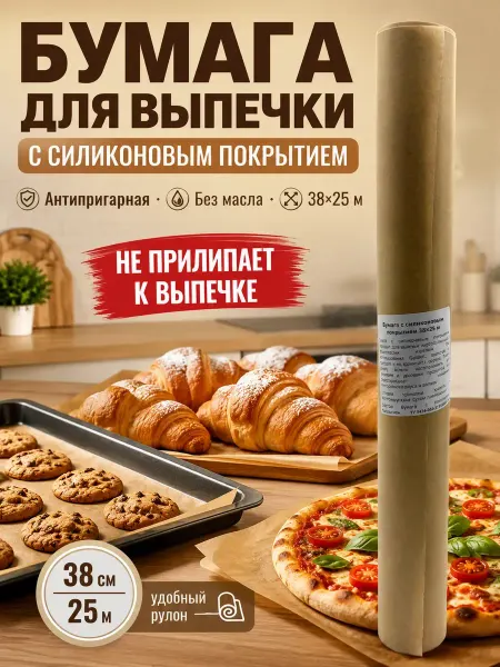 МОН БЛАН Бумага для выпечки силиконизированная 38х25м