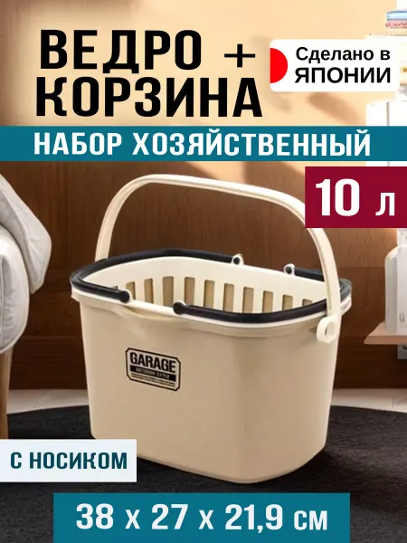 Sanada Ведро пластиковое 10 л и корзина 38х27х21,9 см