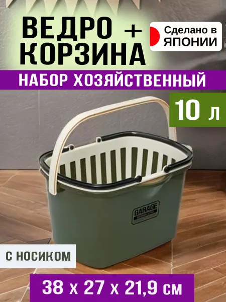 Sanada Ведро пластиковое 10 л и корзина 38х27х21,9см