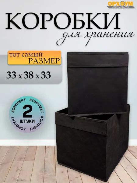 ОРХОУМ Коробка для хранения для стеллажа 38х33 комплект 2 шт