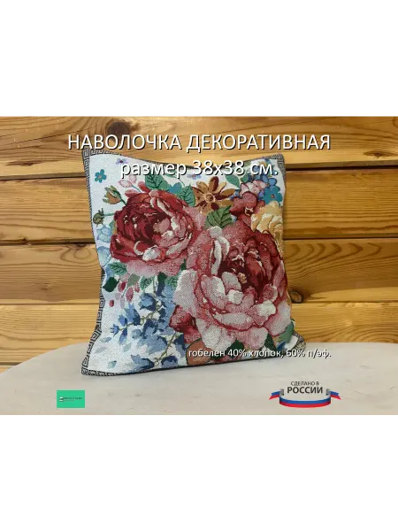 Мягко и точка Гобеленовая наволочка 38х38 см. 8 марта