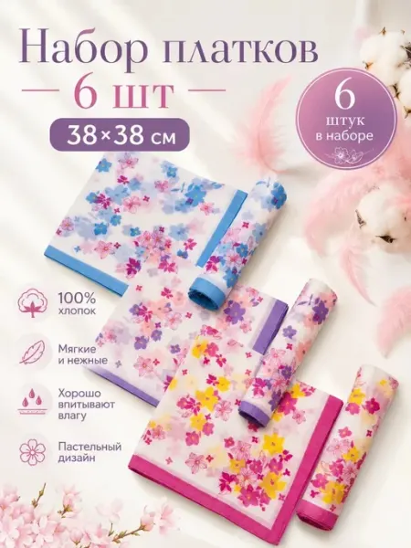 Pastel_lux Набор 6 штук платков 38х38 см