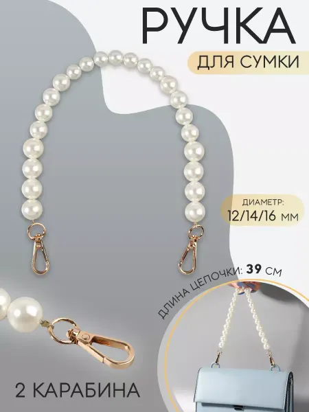 Арт узор Ручка для сумки жемчужные бусы 39 см