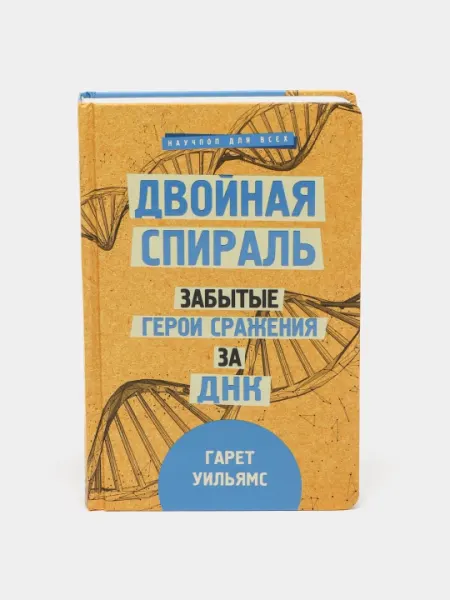 "Двойная спираль. Забытые герои сражения за ДНК"Гарет Уильямс