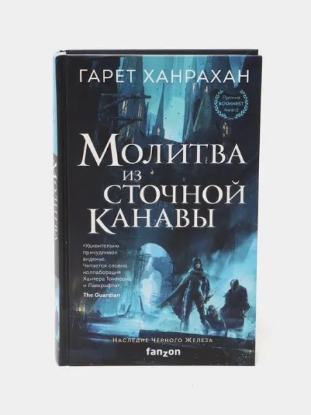 Молитва из сточной канавы, Наследие Черного Железа, Гарет Ханрахан