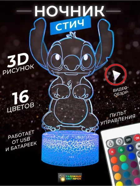 Радужный светлячок Ночник детский светильник 3Д СТИЧ лампа stich 3D