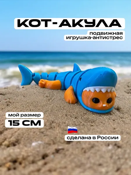 3D Сказки Кот Акула 3д игрушка подвижная антистресс