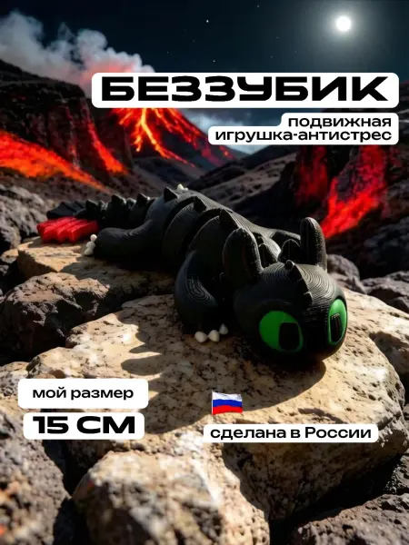 3D Сказки Беззубик Ночная фурия 3д игрушка подвижная антистресс Дракон