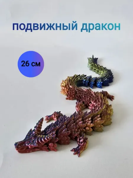 Подвижный дракон 3D антистресс, 3д игрушка