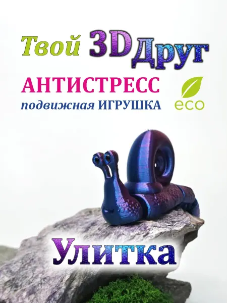 3D друг Подвижная 3Д игрушка-антистресс Улитка