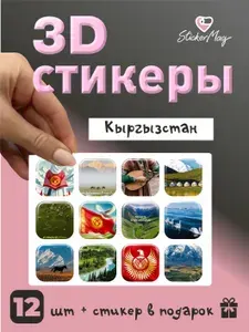 3d стикеры, наклейки 3д на телефон "Кыргызстан"