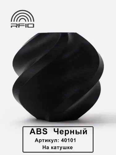Пластик ABS, Черный "Black", на катушке, 40101, Bambu Lab для 3D принтера, 1кг