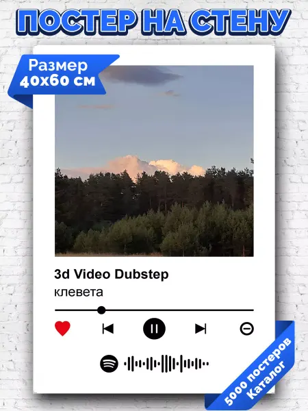 Arthata-spotify постер Спотифай постер Спотифай постер клевета - 3d Video Dubstep 40х60