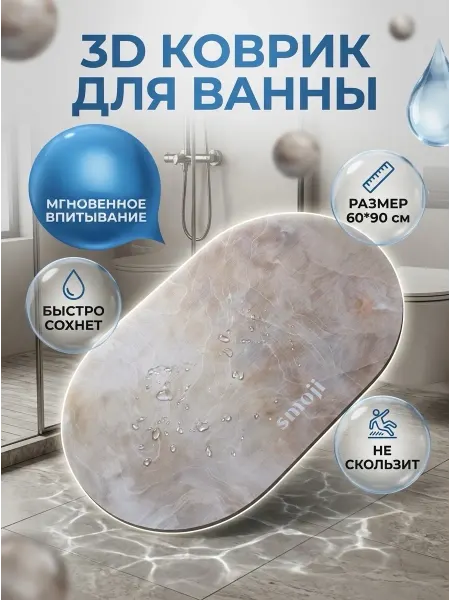 3D Коврик для ванны и туалета диатомитовый (60*90)
