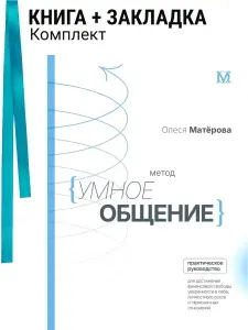 Метод "Умное общение": практическое руководство для достижения финансовой свободы, уверенности в себе, личностного роста и гармоничных отношений. Комплект: книга + закладка