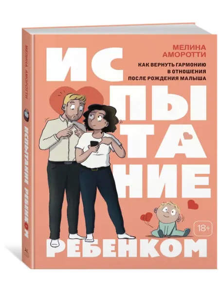 Издательство КоЛибри Испытание ребенком. Гармония в отношениях после родов