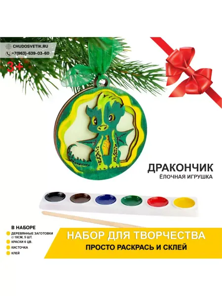 Chudosvetik Набор для творчества Дракон 3D Елочная игрушка