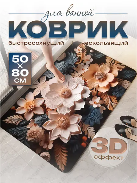SAM Home Comfort коврик в ванную противоскользящий 3d