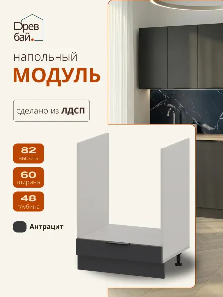 Древбай Кухонный гарнитур модульный тумба под духовой шкаф