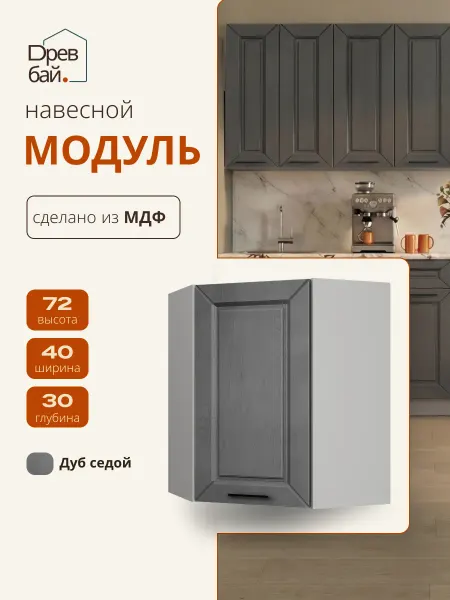 Древбай Кухонный гарнитур модульный угловой навесной