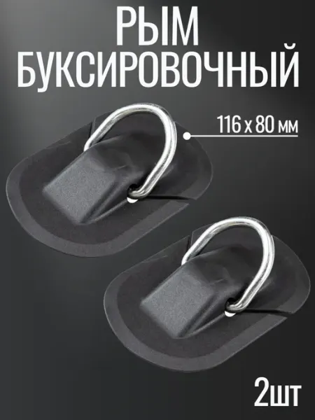 Рым буксировочный с металлическим кольцом 1шт
