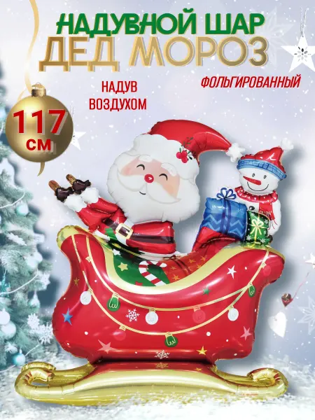 Falali Воздушный шар Дед Мороз на санях с подарками 3D