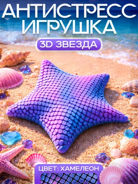 Fantasy Toys Игрушка антистресс звезда 3D подвижная