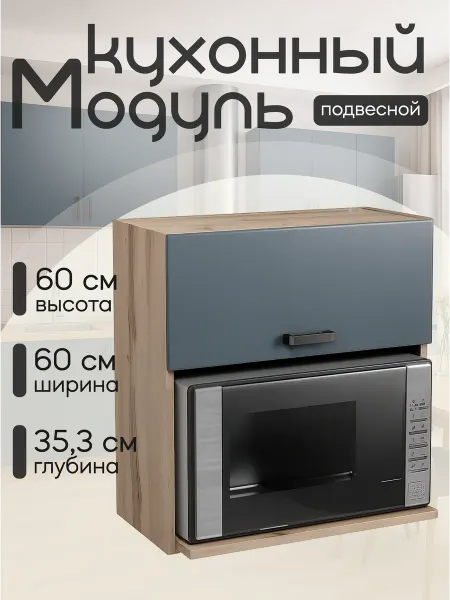 КЕА Кухонный гарнитур модульный навесной под микроволновку