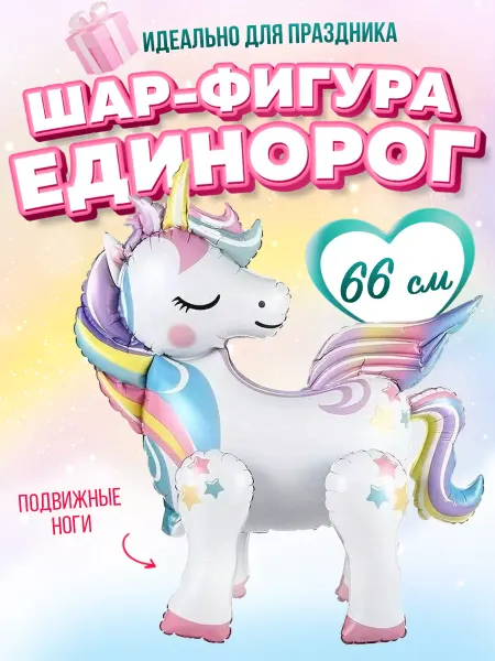Go-Shop Фольгированный воздушный шар фигура Единорог 3D