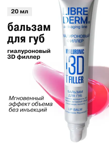 LIBREDERM Бальзам для губ гиалуроновый 3D филлер 20 мл