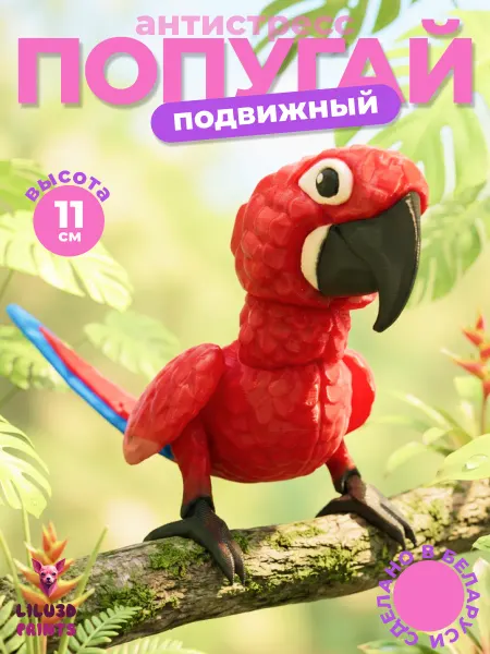 Lilu3DPrints Попугай Подвижный, Игрушка Антистресс, 3D печать