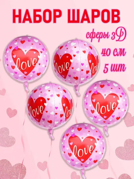 КоШАР Воздушные шары сфера 3D розовый LOVE 5 шт