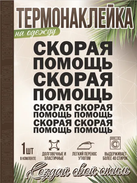 Only 3D термонаклейка на одежду скорая помощь