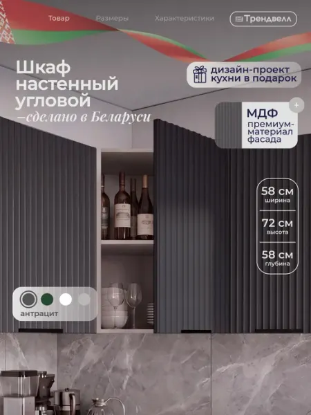 ТРЕНДВЕЛЛ Кухонный гарнитур шкаф навесной угловой